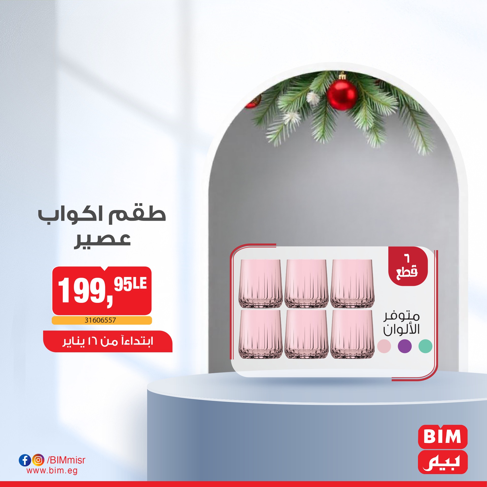 bim offers from 1jan to 16jan 2025 عروض بيم من 1 يناير حتى 16 يناير 2025 صفحة رقم 7